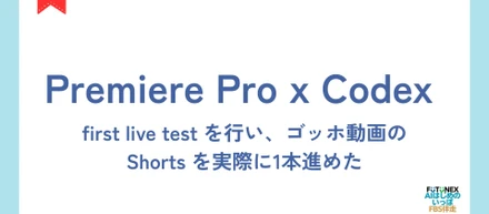 見える形で積み上げていること: Premiere Pro x Codex の first live test を行い、ゴッホ動画の Shorts を実際に1本進めた