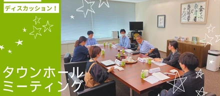【役員×社員で対談⁇】タウンホールミーティングを開催！