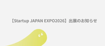 【Startup JAPAN EXPO 2026】出店のお知らせ
