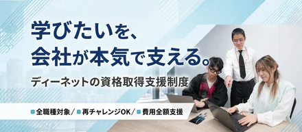 AWS「全冠達成者」が続々誕生。ディーネットの成長を支える最強の資格取得支援