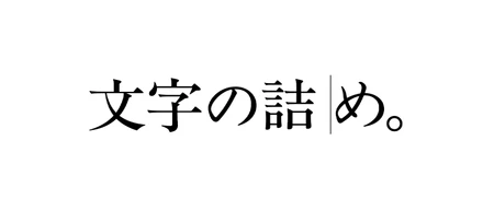 文字の詰め