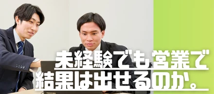 「未経験でも営業で結果は出せるのか。NEXERで見えたリアル」【仕事紹介vol.10】