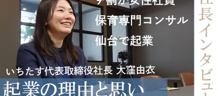 【YouTube更新🎥】社長インタビュー：女性が活躍する企業、社長の夢とは