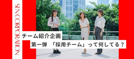 「最高の仲間」をどう探す？千株式会社の採用チームが大切にする、多角的な視点と信頼関係のルール