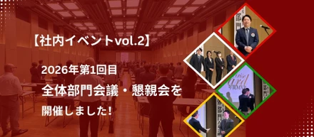 【社内イベントvol.2】〜2026年第1回目の全体部門会議と懇親会を開催しました！