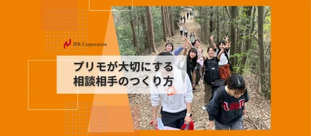 プリモが大切にする“相談相手”のつくり方