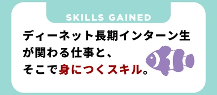 ディーネット長期インターンの仕事内容と、そこで身につく5つのスキル。