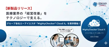【新製品リリース】医療機関の「経営改善」を、テクノロジーで支える。グループ会社エーアイエスが「MightyChecker® Cloud X」を提供開始！