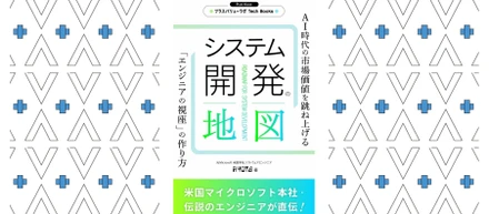 【AI時代の必読書】“コードを書かずに理解が進む”新発想システム開発の全体像を一気通貫で捉える『システム開発の地図』を発刊