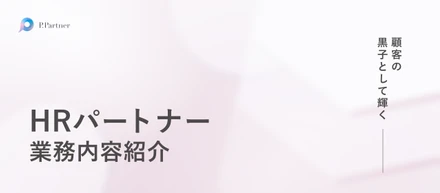 【業務内容紹介】人と組織に、最後まで向き合う。P.Partnerの仕事