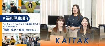 【福利厚生紹介】フルリモート×AIドリブン組織を支える！カイタクが投資する「健康・生活・成長」の福利厚生とはー。