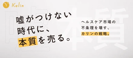 【代表オピニオン記事】「嘘がつけない時代に、本質を売る」ヘルスケア市場の不条理を壊すカリンの戦略