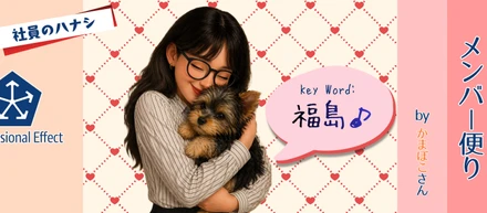 【犬あり】第1回✨私の福島オフィスレポート