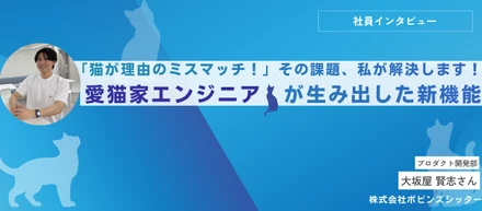 「猫が理由のミスマッチ！」その課題、私が解決します！愛猫家エンジニアが在宅勤務から生み出した新機能