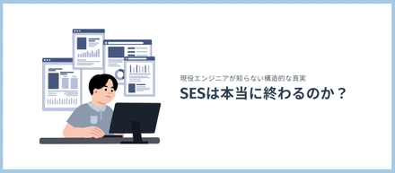 SESは本当に終わるのか？
