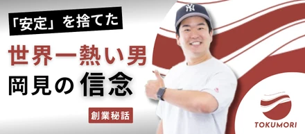 【創業秘話】なぜ、「安定」を捨てて険しい道を選んだのか？『世界一熱い男』岡見の信念