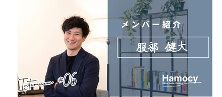 【CA・新規事業開発紹介】服部：世の中になかった新しいプロダクトを広めていくことのワクワク