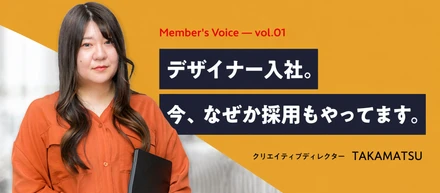 【社員インタビュー】デザイナーから採用・ディレクション・社内開発まで。「必要だ」と思ったら動く、を積み重ねた先にあったもの