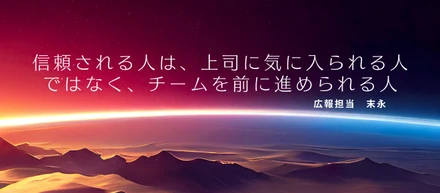 上司から見た「信頼できる部下」は平均2.88人。信頼される人は、何が違うのか？