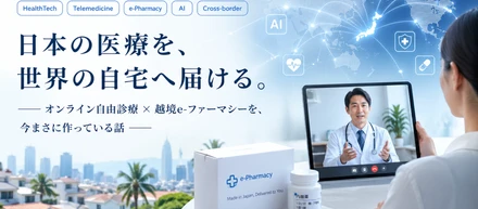 日本の医療を、世界の自宅へ届ける。――オンライン自由診療×越境サプライチェーンを、今まさに作っている話