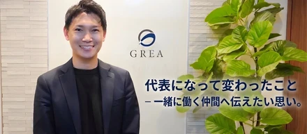 【社長インタビュー】代表になって変わったことー 一緒に働く仲間へ伝えたい思い。