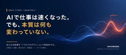 なぜ私たちは“完成したプロダクト”を持たないまま採用するのか