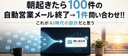 【寝てる間に100件の営業が終わっていた】