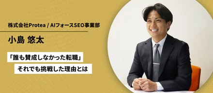 【社員インタビュー Vol.7】「誰も賛成しなかった転職」それでも挑戦した理由とは