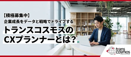 企業成長をデータと戦略でドライブする！トランスコスモスのCXプランナーとは？