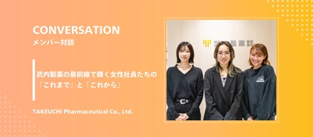 【社員座談会】武内製薬の最前線で輝く、女性社員たちの「これまで」と「これから」