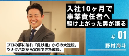 【社員インタビュー】プロの夢に破れ「負け組」からの大逆転。入社10ヶ月で事業責任者へ駆け上がった男が語る、ツナグバの成長環境。
