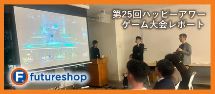 第25回ハッピーアワー ゲーム大会レポート