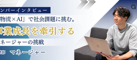 「物流×AI」で社会課題に挑む。事業成長を牽引するマネージャーの挑戦｜メンバーインタビュー🎙 加藤さん編