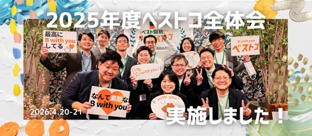 2025年度ベストコ全体会を実施しました！