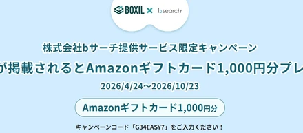 【全員1,000円分のAmazonギフトが当たるチャンス★】BOXILの口コミ投稿キャンペーンのお知らせ