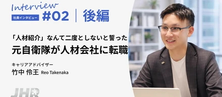 【転機と再起】「人材紹介なんて二度としない」と誓った元自衛隊員が人材紹介会社に転職した理由とは？＜後半＞