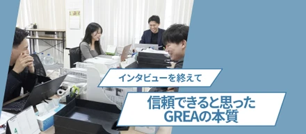 インタビューを終えて。信頼できると思ったGREAの本質