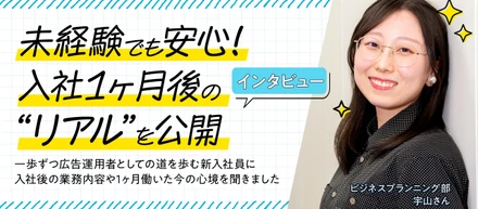 「入社してすぐって実際は何をするの？」にお答えします！入社1ヶ月の宇山さんにインタビュー✨