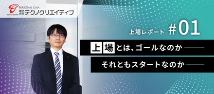 2022年11月18日、東京証券取引所 TOKYO PRO Market上場。「公の器」になる覚悟