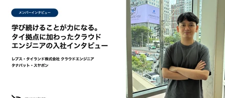 【メンバー紹介】「学び続けること」が力になる。タイ拠点に加わった25歳クラウドエンジニアの挑戦