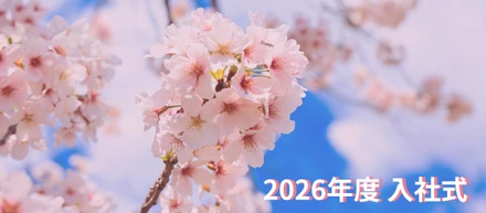 【2026年度】新卒メンバーの入社式を開催しました！