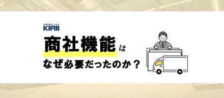 【事業紹介】何故商社機能を持ったのか？