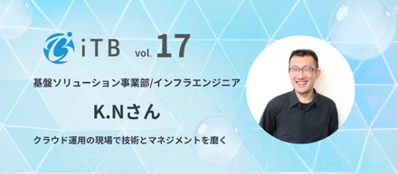 【社員インタビュー＃17】技術とチーム運営の両軸で活躍する、Azure基盤を支えるインフラエンジニアのやりがい