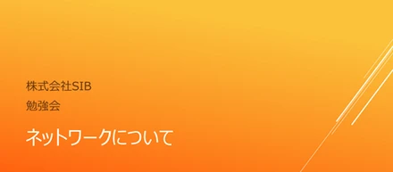 「ネットワークって、結局なに？」から始まる勉強会。