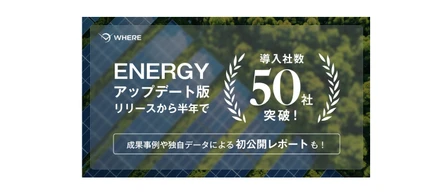 🌟祝・導入社数50社突破！  再生可能エネルギー事業分野 / 衛星×AI×SaaS『WHERE』