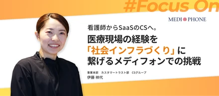 看護師からSaaSのCSへ。医療現場の経験を「社会インフラづくり」に繋げるメディフォンでの挑戦