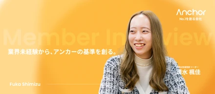 【社員インタビュー】「やりたい」を形にするための“専門性”を求めて。未経験から市場No.1を創り出した、徹底した合理性と努力の質量