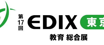 業界研究のためにEDIX東京に行こう！～教育関連の転職～