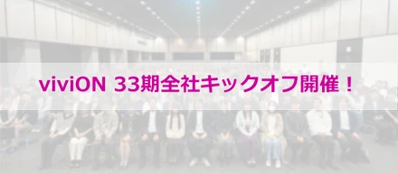 viviON 33期全社キックオフ開催！