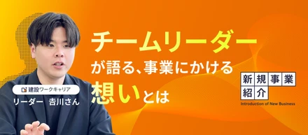 【新規事業紹介】元トップセールスが新規事業に人生を賭け、メンバーの市場価値向上に執着する理由